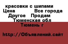  красовки с шипами   › Цена ­ 1 500 - Все города Другое » Продам   . Тюменская обл.,Тюмень г.